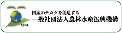 一般社団法人農林水産振興機構
